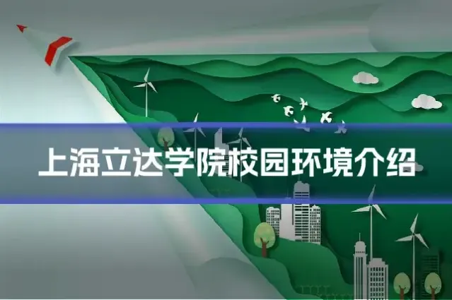 上海立达学院校园环境介绍