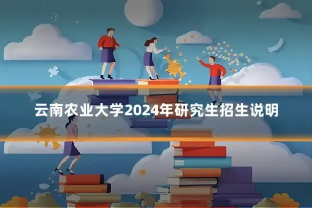 云南农业大学2024年研究生招生说明