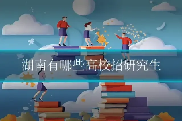 湖南有哪些高校招研究生