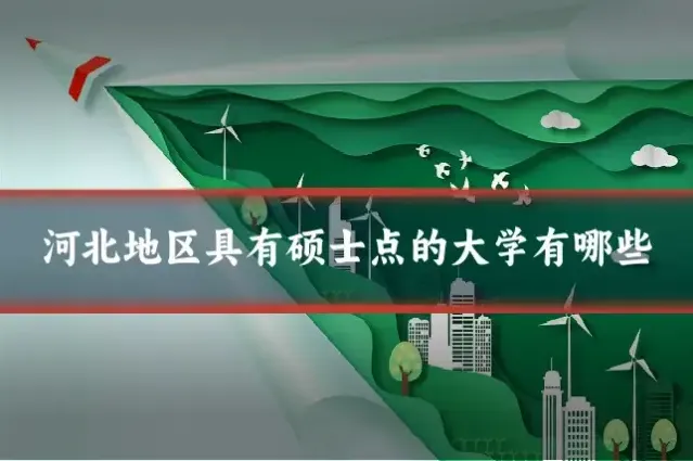 河北地区具有硕士点的大学有哪些