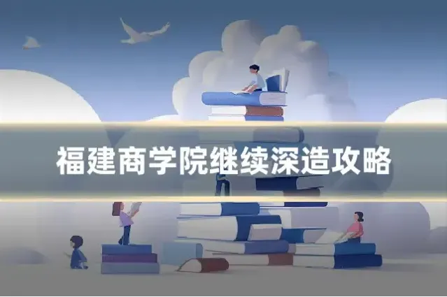 福建商学院继续深造攻略