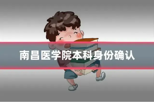 南昌医学院本科身份确认