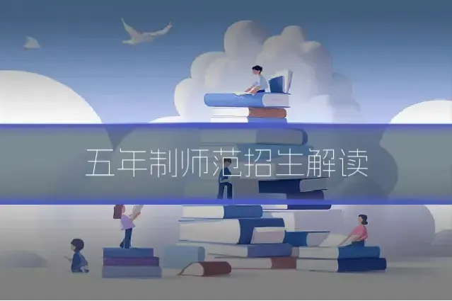 五年制师范招生解读