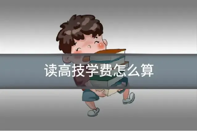读高技学费怎么算