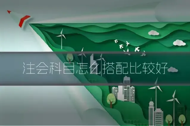 注会科目怎么搭配比较好