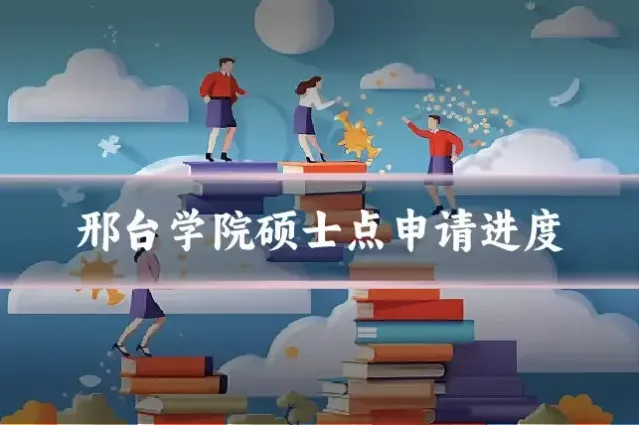 邢台学院硕士点申请进度