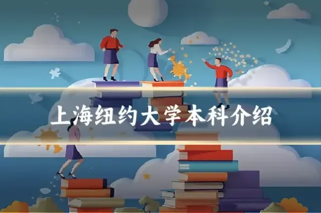 上海纽约大学本科介绍
