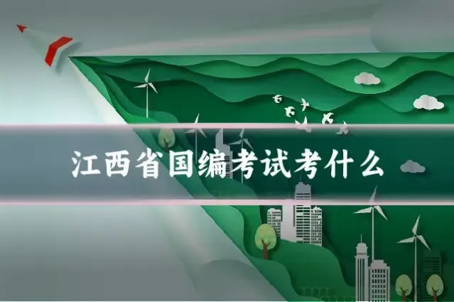 江西省国编考试考什么