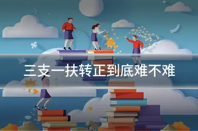 三支一扶转正到底难不难