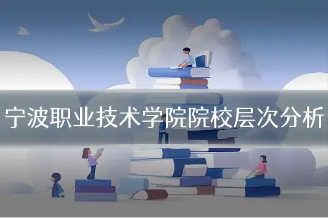 宁波职业技术学院院校层次分析
