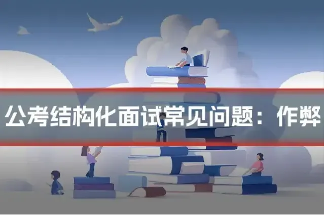 公考结构化面试常见问题：作弊