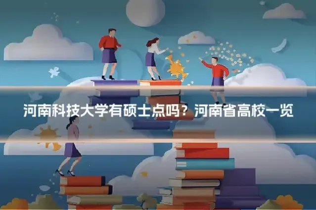 河南科技大学有硕士点吗?河南省高校一览