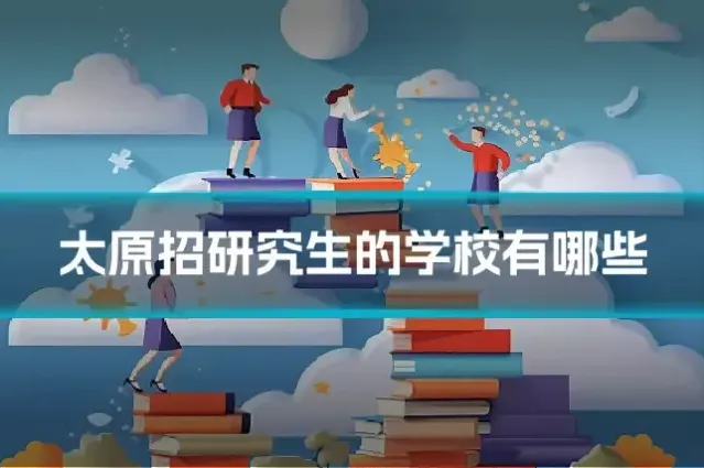 太原招研究生的学校有哪些
