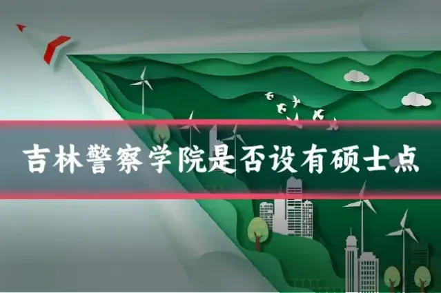 吉林警察学院是否设有硕士点