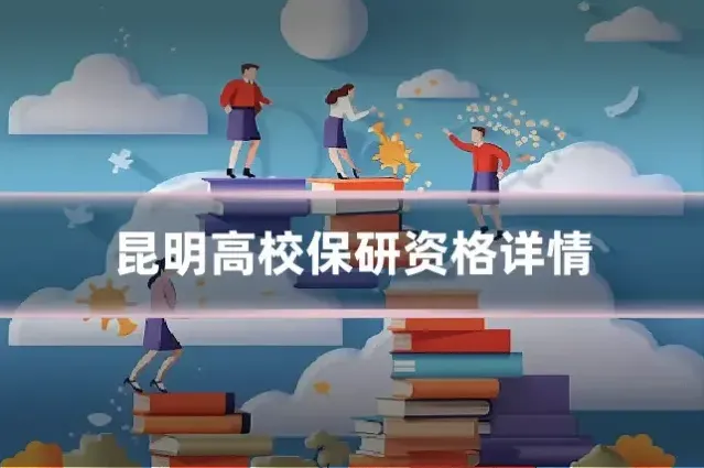 昆明高校保研资格详情