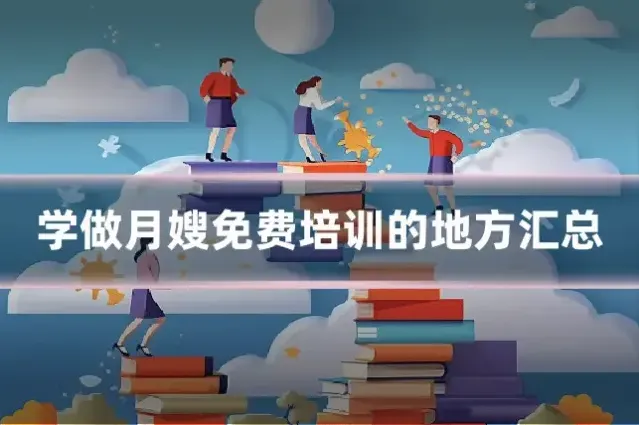 学做月嫂免费培训的地方汇总