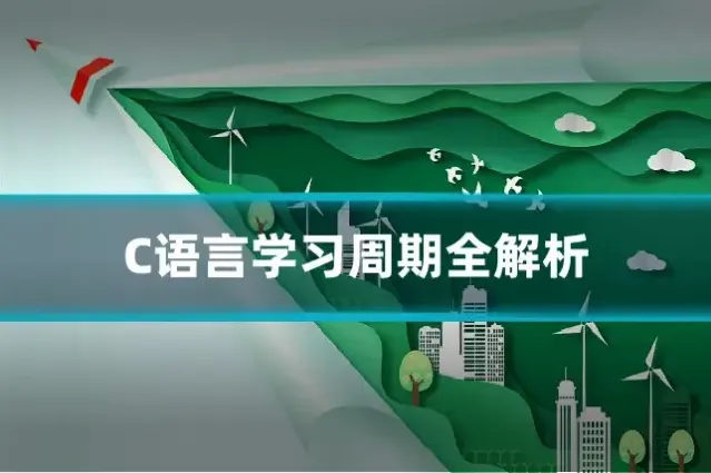 C语言学习周期全解析