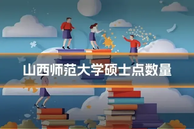 山西师范大学硕士点数量