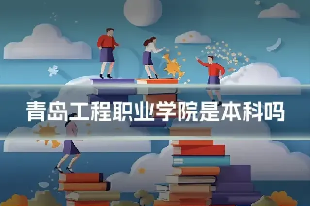 青岛工程职业学院是本科吗