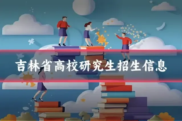 吉林省高校研究生招生信息