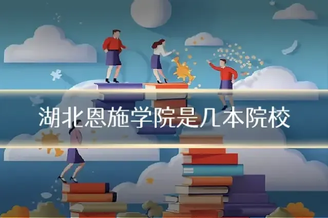 湖北恩施学院是几本院校