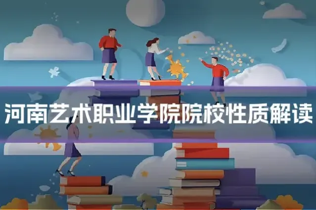 河南艺术职业学院院校性质解读