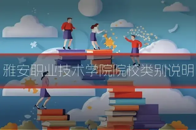 雅安职业技术学院院校类别说明
