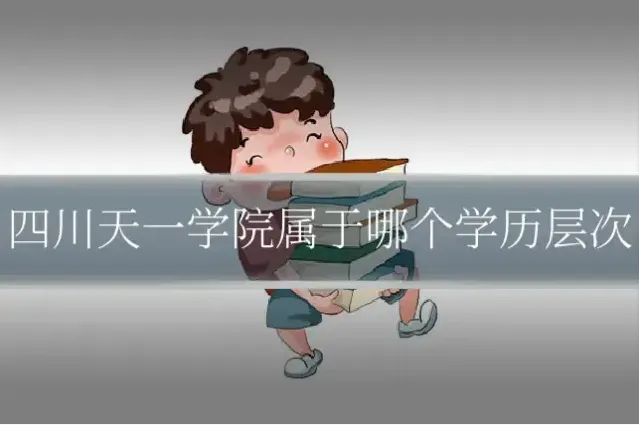 四川天一学院属于哪个学历层次