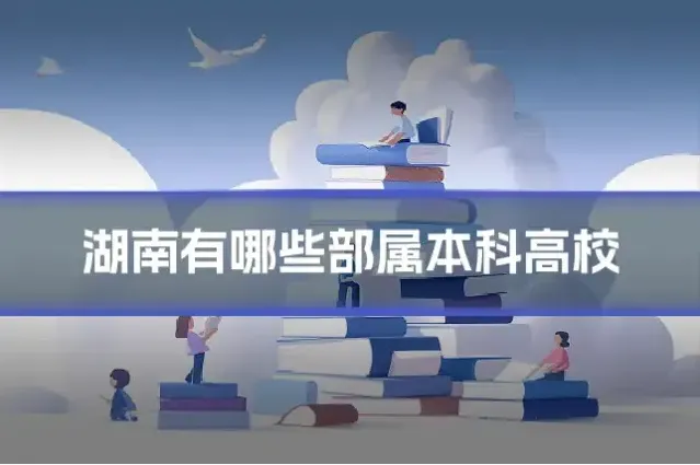 湖南有哪些部属本科高校