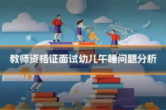 教师资格证面试幼儿午睡问题分析