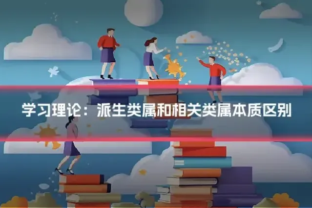 学习理论:派生类属和相关类属本质区别