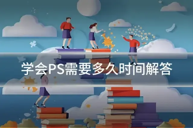 学会PS需要多久时间解答