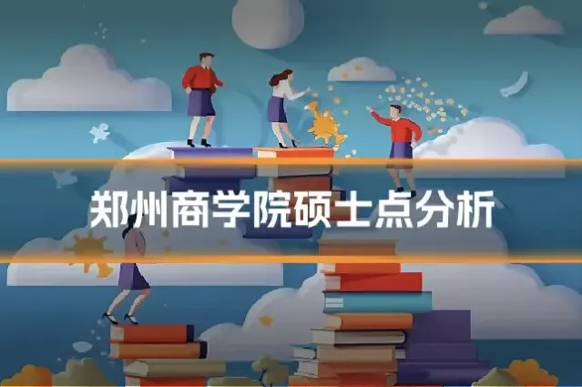 郑州商学院硕士点分析