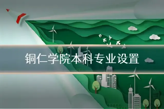 铜仁学院本科专业设置