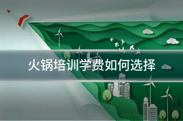 火锅培训学费如何选择