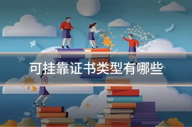 可挂靠证书类型有哪些