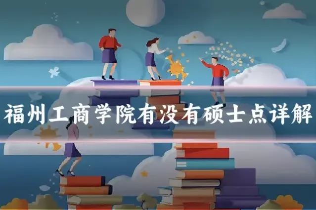 福州工商学院有没有硕士点详解