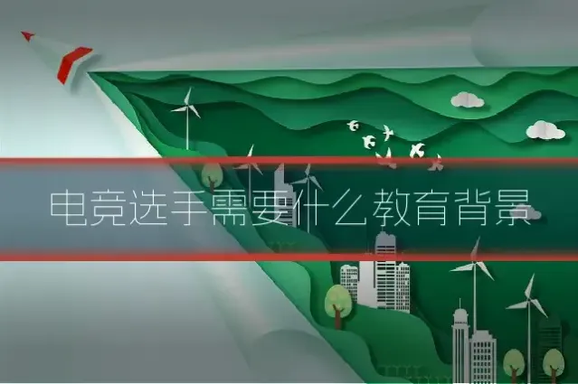 电竞选手需要什么教育背景