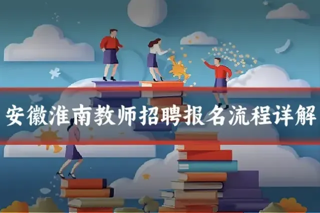 安徽淮南教师招聘报名流程详解