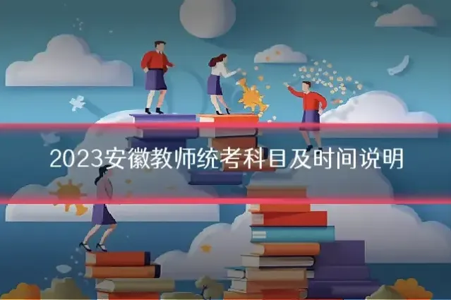 2023安徽教师统考科目及时间说明