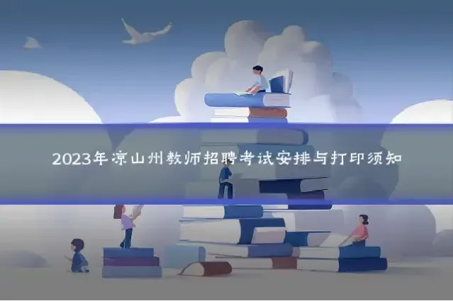 2023年凉山州教师招聘考试安排与打印须知