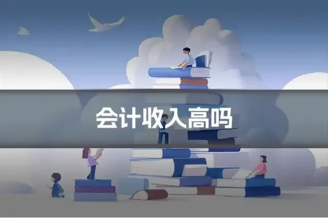 会计收入高吗