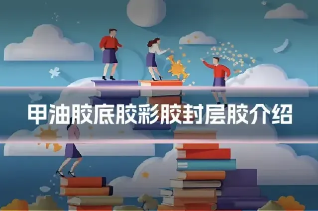 甲油胶底胶彩胶封层胶介绍