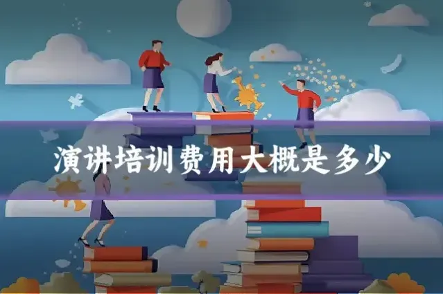 演讲培训费用大概是多少