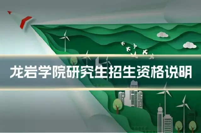 龙岩学院研究生招生资格说明