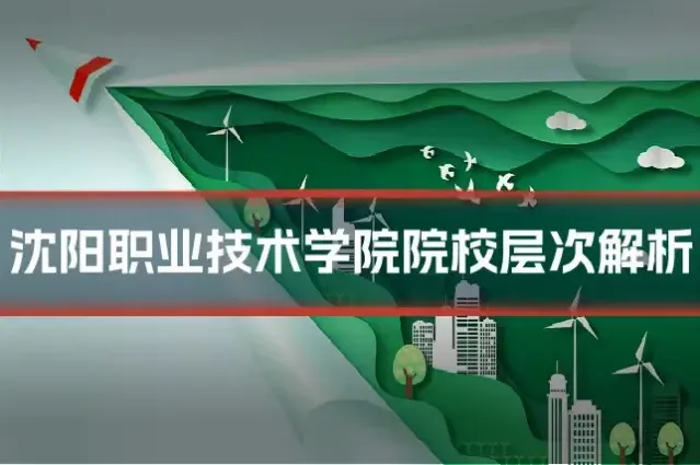 沈阳职业技术学院院校层次解析