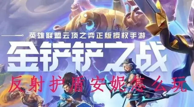 金铲铲之战反射