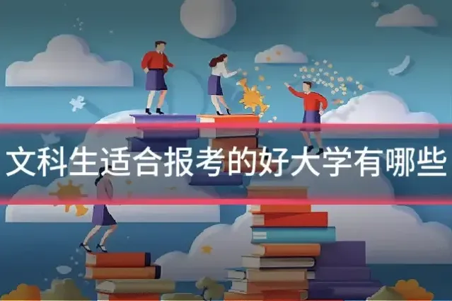 文科生适合报考的好大学有哪些