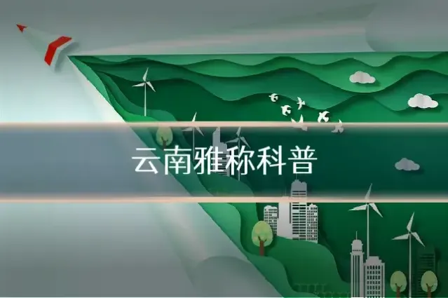云南雅称科普