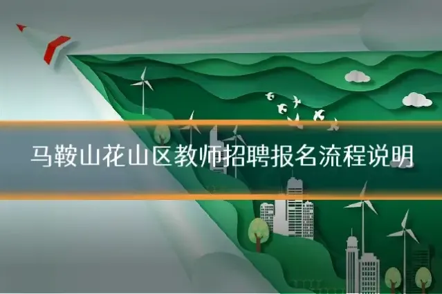 马鞍山花山区教师招聘报名流程说明